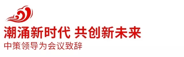 2018中策橡膠全球合作伙伴大會盛大召開，攜手共創(chuàng)新未來