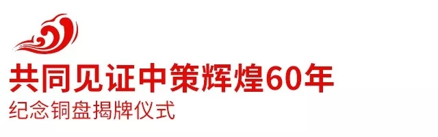 2018中策橡膠全球合作伙伴大會盛大召開，攜手共創(chuàng)新未來