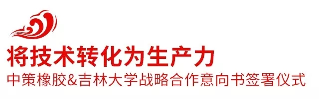 2018中策橡膠全球合作伙伴大會盛大召開，攜手共創(chuàng)新未來