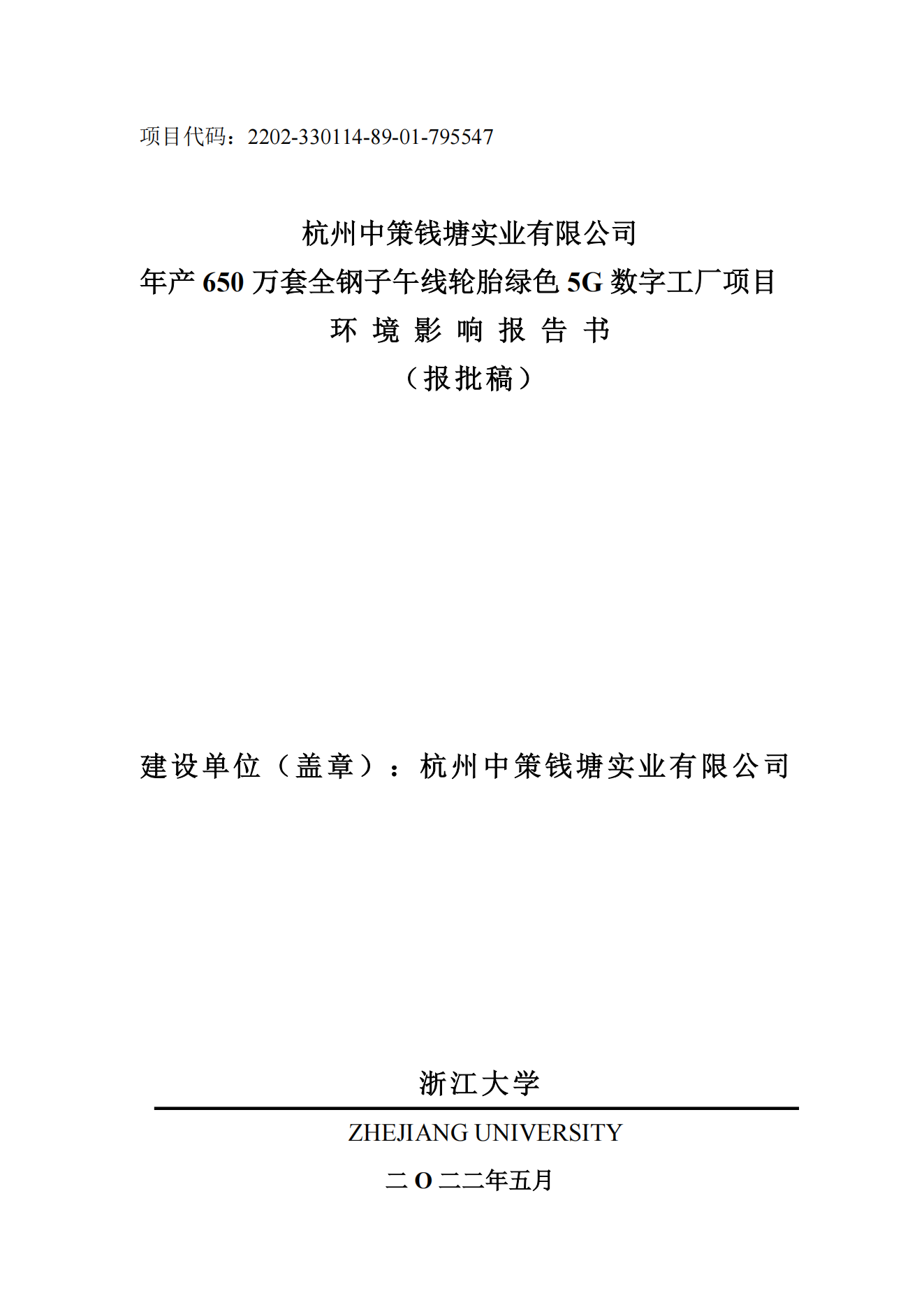 杭州中策錢(qián)塘實(shí)業(yè)有限公司年產(chǎn)650萬(wàn)套全鋼子午線(xiàn)輪胎綠色5G數(shù)字工廠(chǎng)項(xiàng)目環(huán)境影響報(bào)告書(shū)_00.png