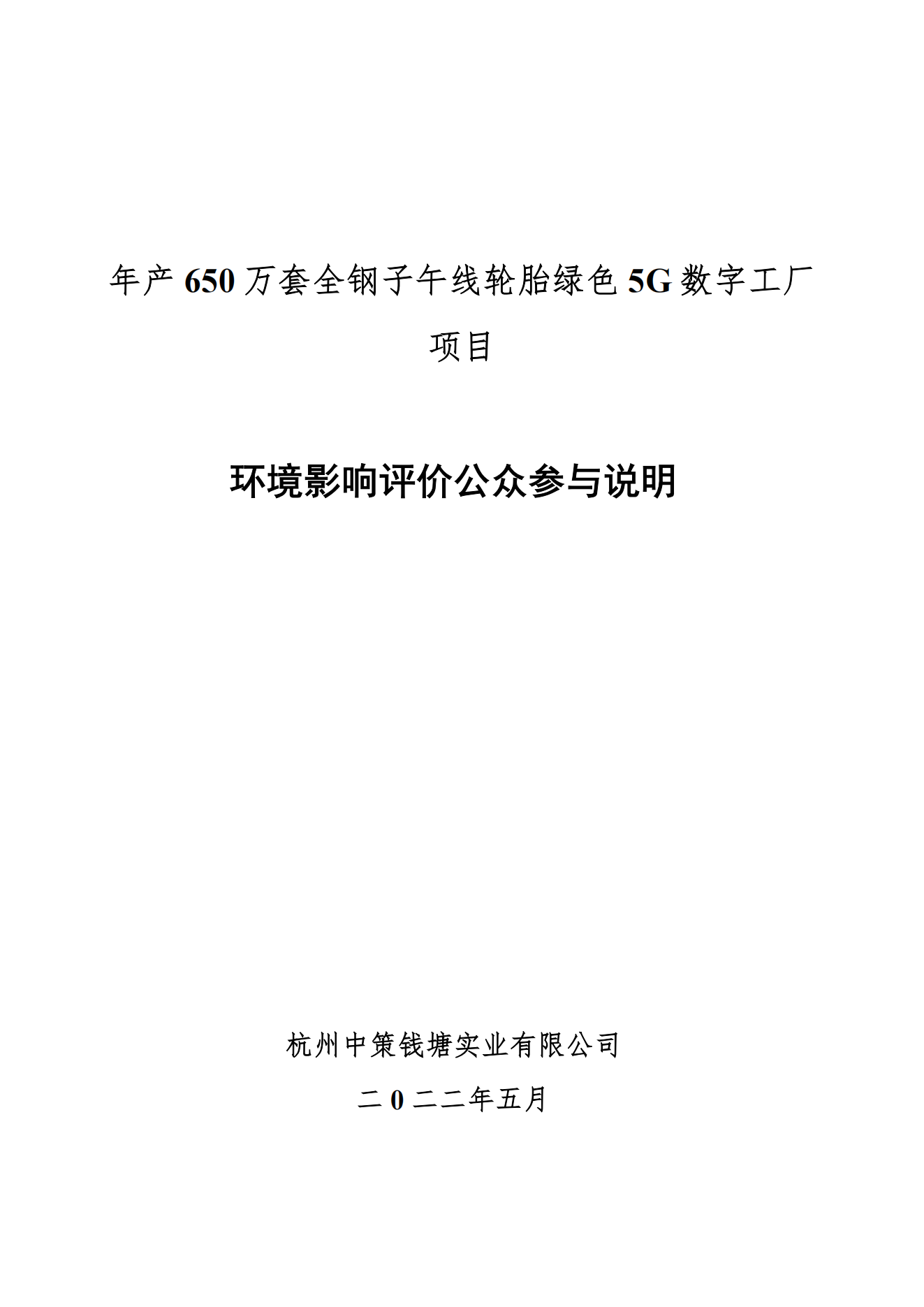 杭州中策錢塘實業(yè)有限公司年產(chǎn)650萬套全鋼子午線輪胎綠色5G數(shù)字工廠項目環(huán)境影響評價公眾參與說明_00.png